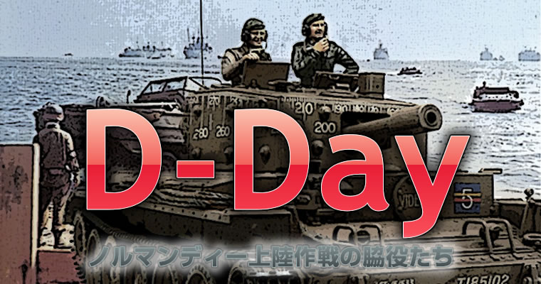 D-Day 〜ノルマンディー上陸作戦の脇役たち